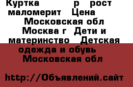 Куртка Monalisa р.8 рост.128 маломерит › Цена ­ 4 500 - Московская обл., Москва г. Дети и материнство » Детская одежда и обувь   . Московская обл.